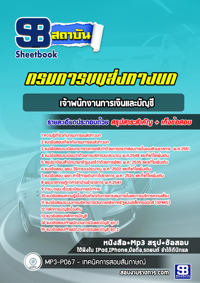 แนวข้อสอบเจ้าพนักงานการเงินและบัญชี กรมการขนส่งทางบก
