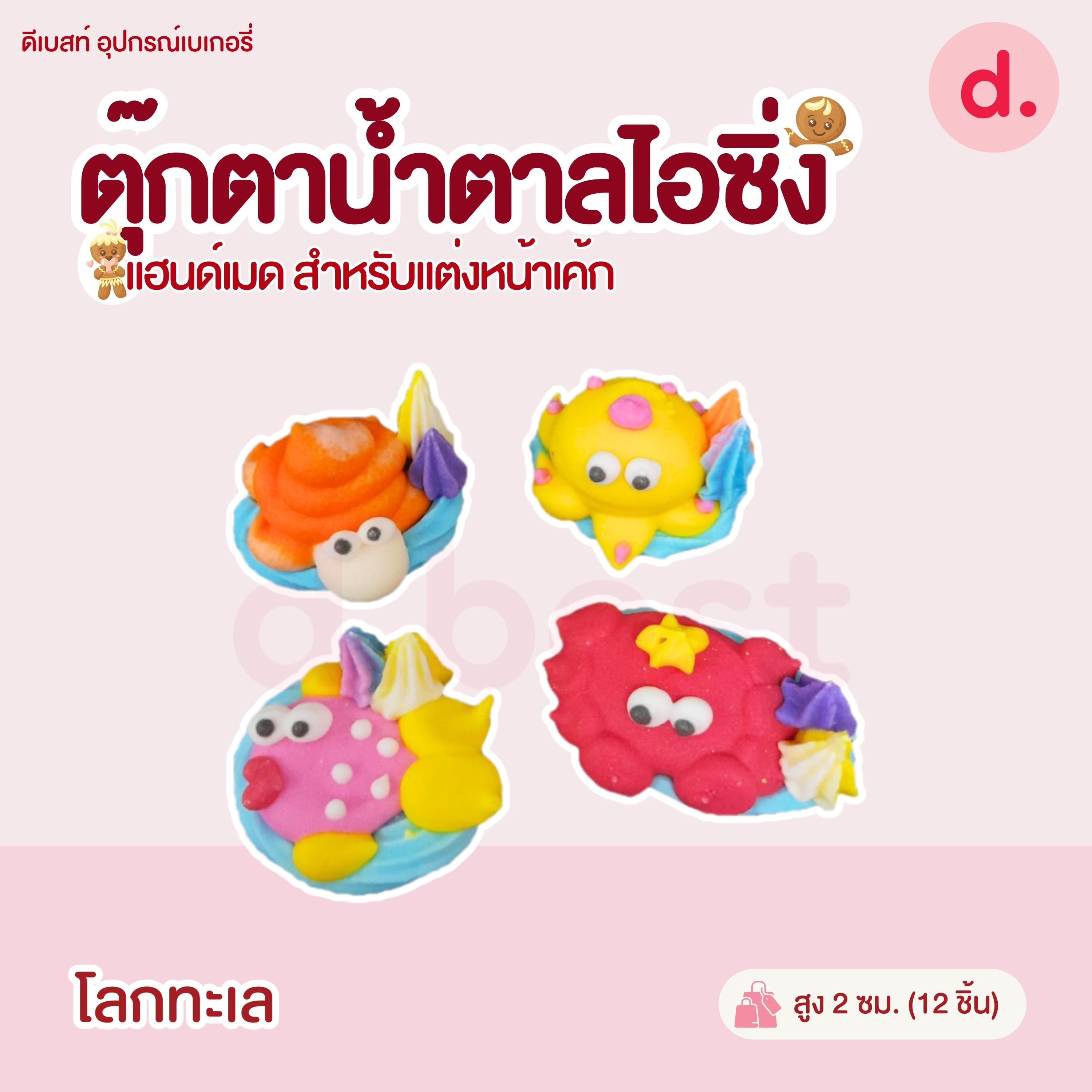 ตุ๊กตาน้ำตาลไอซิ่ง แฮนด์เมด (คละแบบได้) สำหรับแต่งหน้าเค้ก รูปสัตว์ต่างๆ