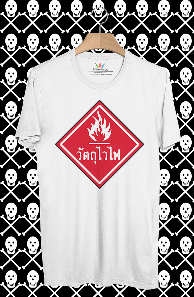 BP10 เสื้อยืด วัตถุไวไฟ