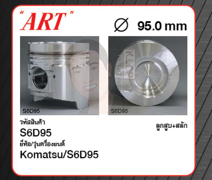 ชุดลูกสูบ ART+สลักพร้อมแหวน S6D95 PC200-5 (1 ชุด มี 6 ลูก)