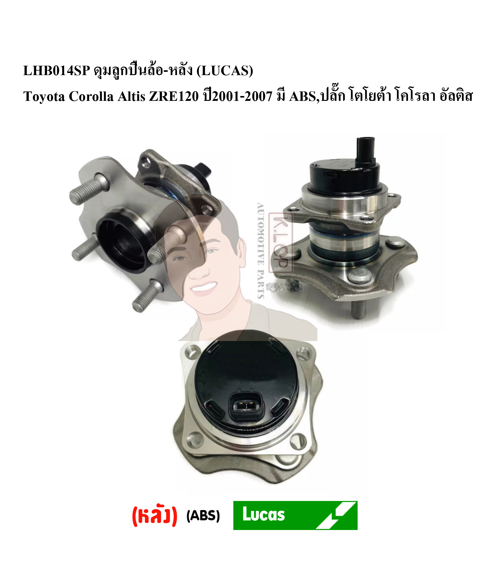 LHB014SP ดุมลูกปืนล้อ-หลัง (LUCAS) Toyota Corolla Altis ZRE120 ปี2001-2007 มี ABS,ปลั๊ก โตโยต้า โคโรลา อัลติส