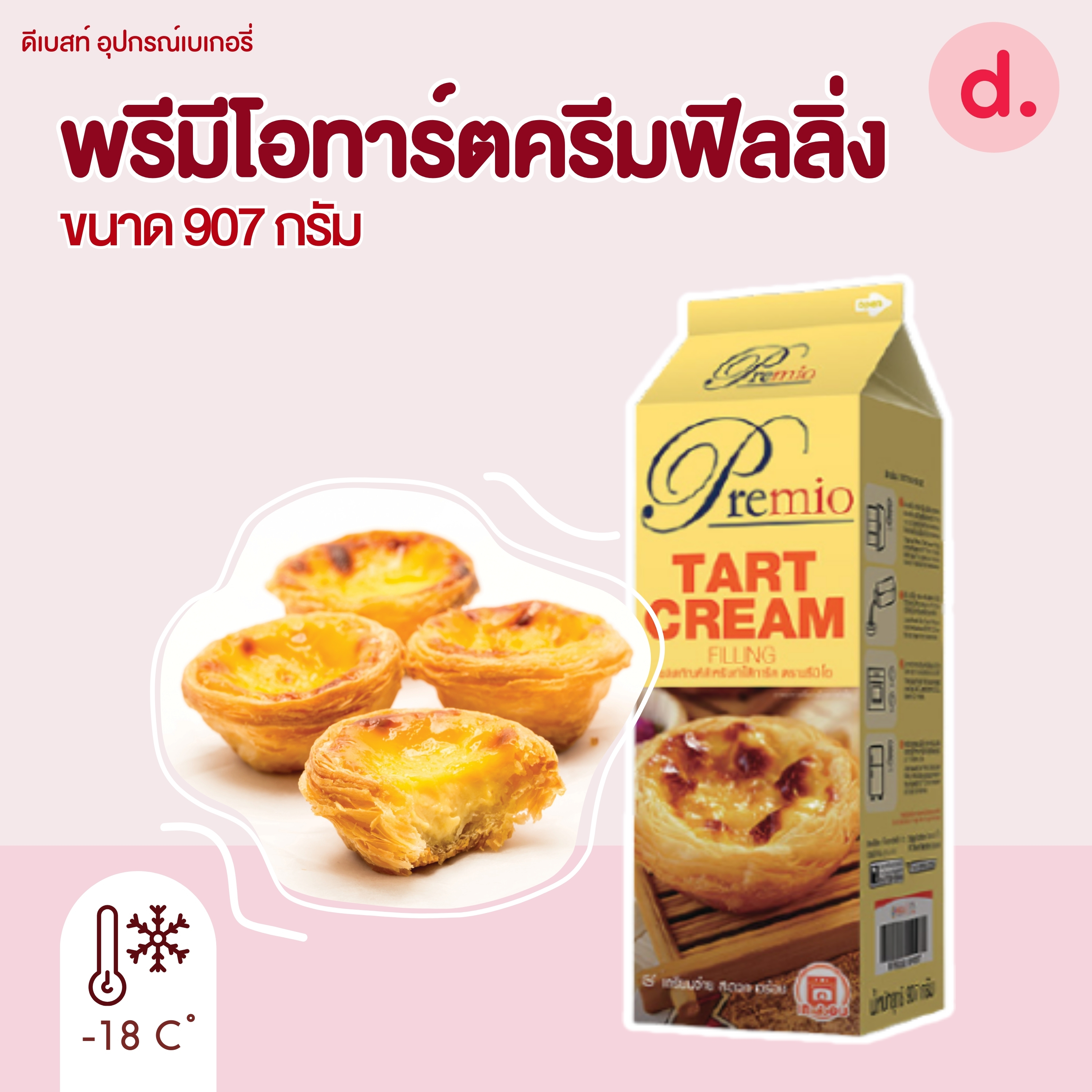 Premio พรีมีโอทาร์ตครีมฟิลลิ่ง 907 กรัม
