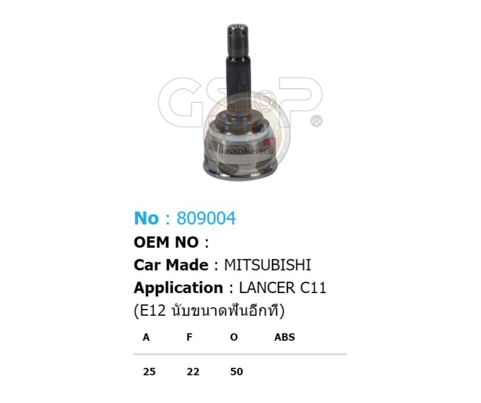 รหัสสินค้า 809004 ฟันนอก25 ฟันใน22 คอบ่าซีล50 [หัวเพลานอก ยี่ห้อGS-P] MITSUBISHI LANCER C11, E12 (นับขนาด อีกที)