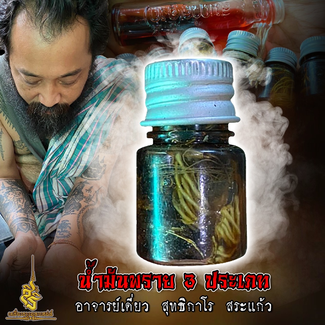 น้ำมันพราย 3 ประเภท อาจารย์เดี่ยว สุทธิกาโร สระแก้ว