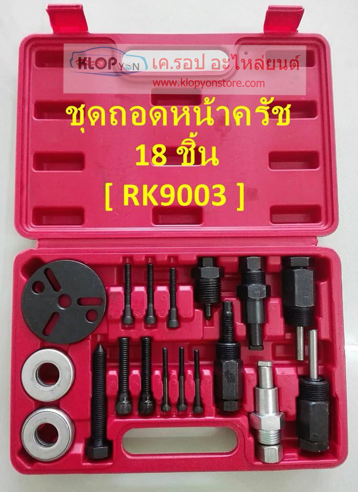 (RK9003) ชุดถอด-หน้าครัช 18 ชิ้น