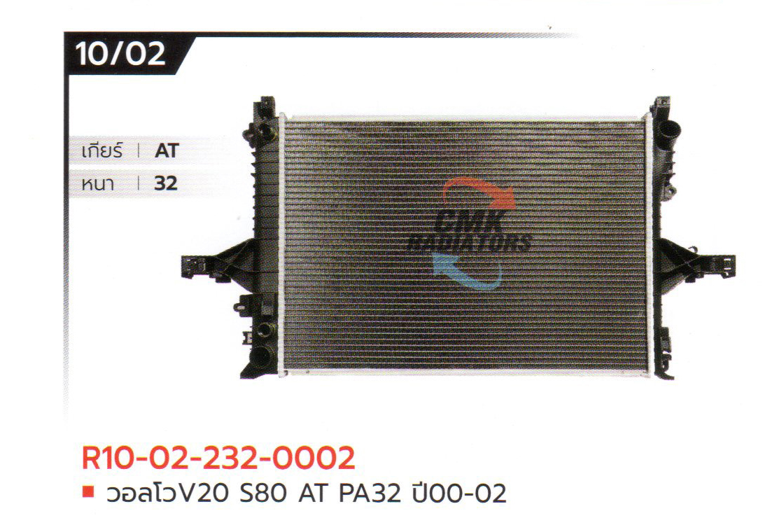 (CMK) R10-02-232-0002 วอลโวV20 S80 AT PA32 ปี00-02