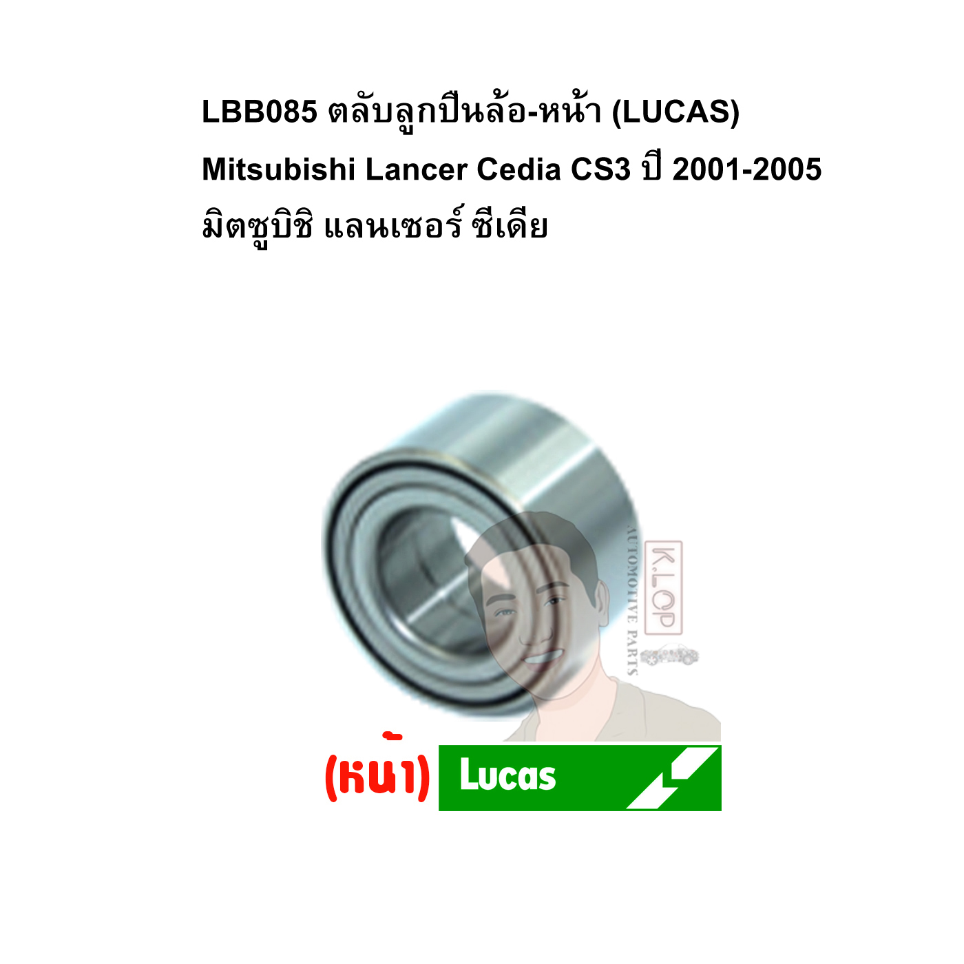 LBB085 ตลับลูกปืนล้อ-หน้า (LUCAS) Mitsubishi Lancer Cedia CS3 ปี 2001-2005 มิตซูบิชิ แลนเซอร์ ซีเดีย