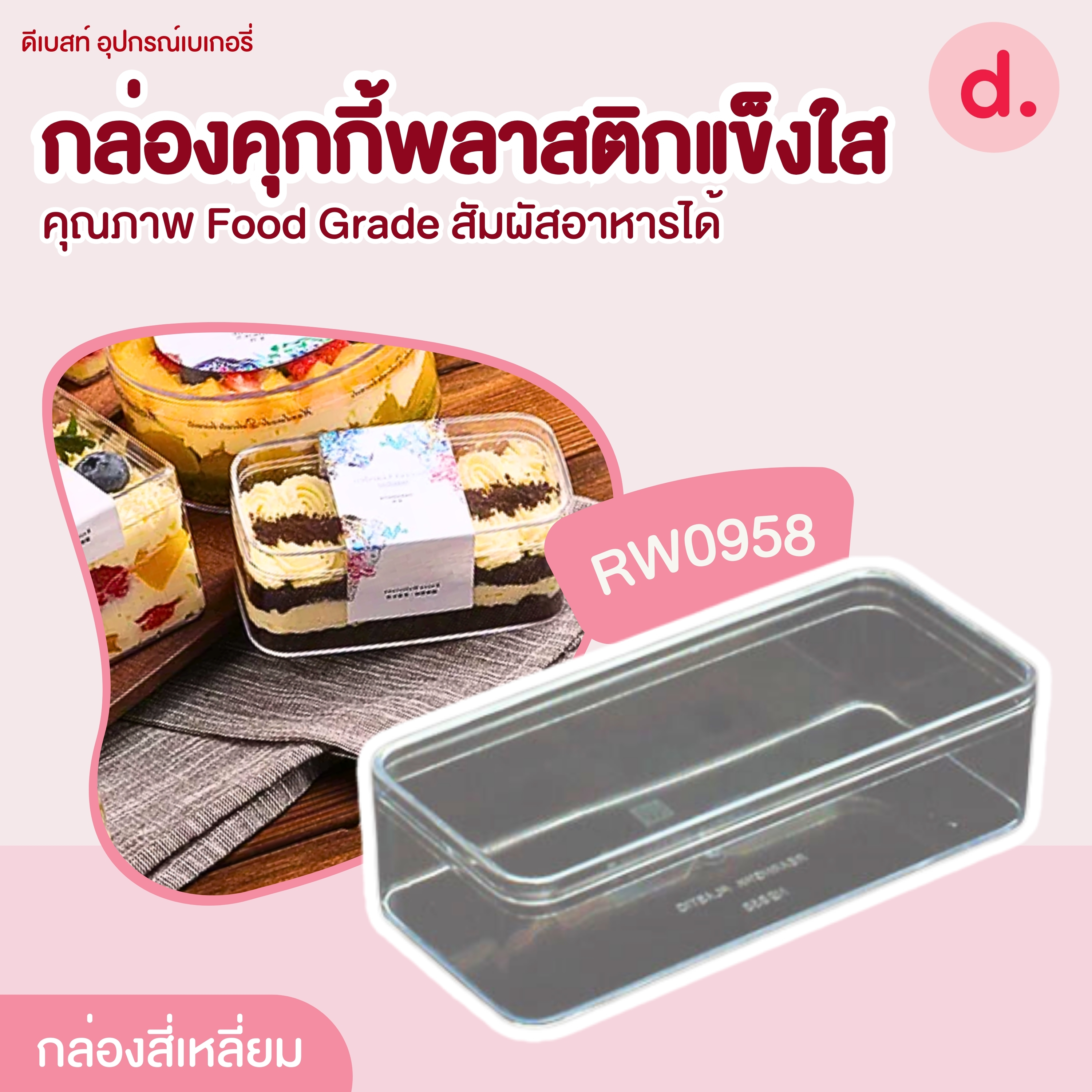 RW0958 กล่องพลาสติกแข็งใส สี่เหลี่ยมผืนผ้า (1แพ็คx12ใบ)