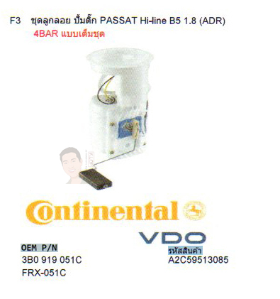 F3 ชุดลูกลอย-ปั้มติ๊ก VW PASSAT Hi-line B5 1.8 (ADR) 4BAR แบบเต็มชุด (รหัส A2C59513085)