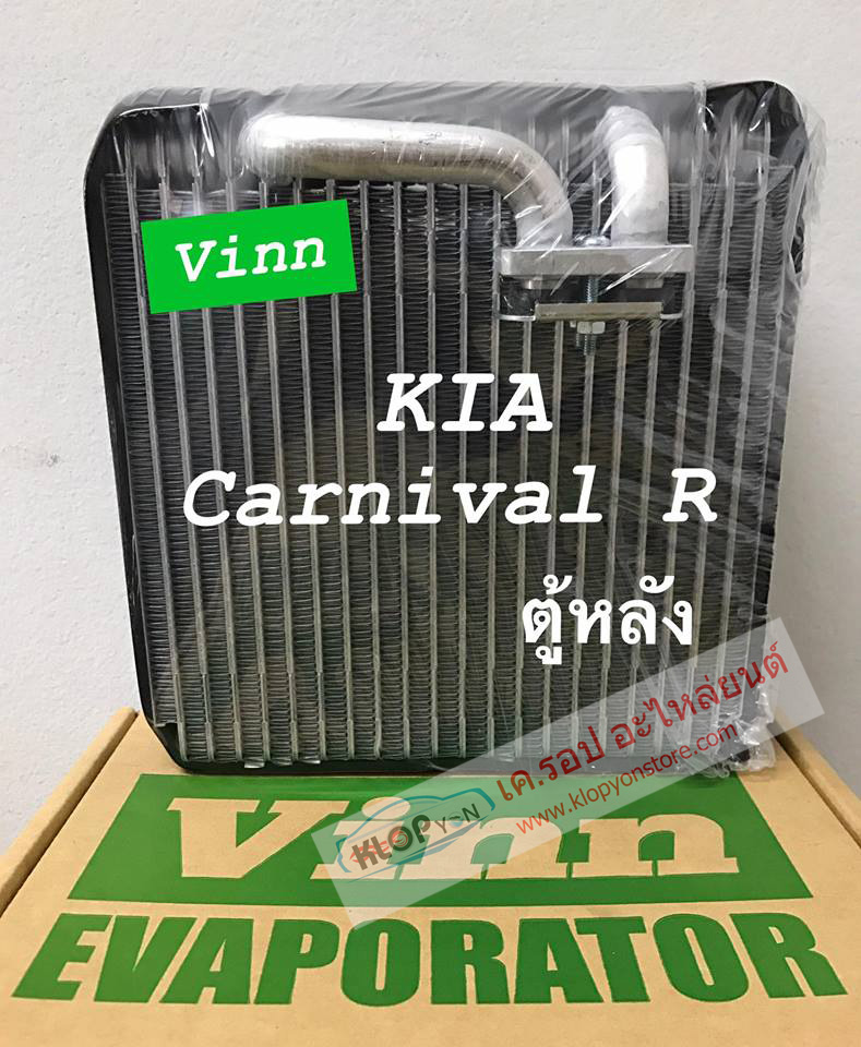 EVA110570 (คอยล์เย็น-แอร์ ยี่ห้อ VINN) KIA Carnival (R ตู้หลัง)