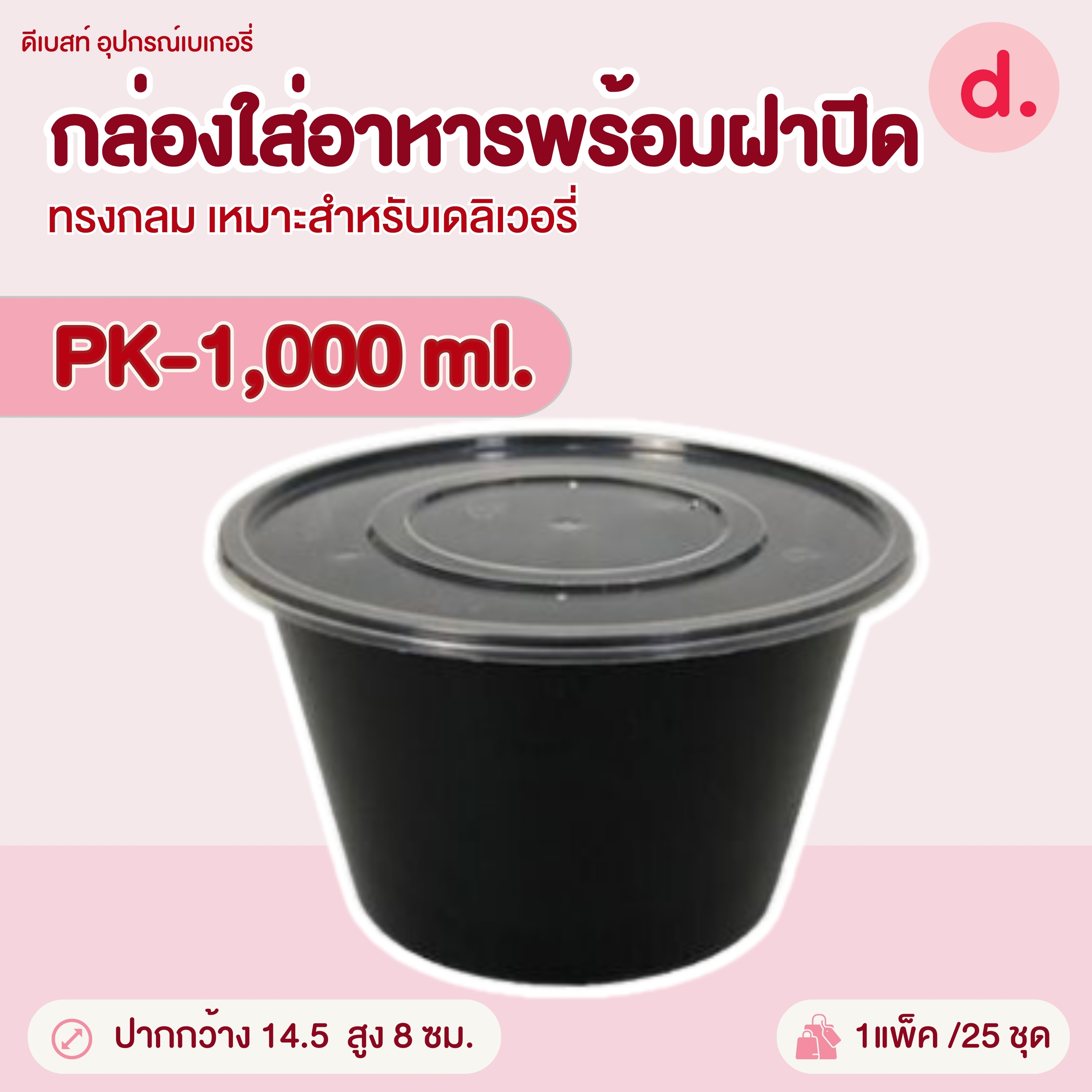 PACKO กล่องอาหาร เดลิเวอรี่ทรงกลม ขนาด 300-1000 ml.
