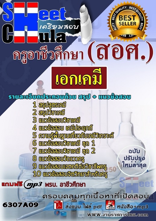6307A09แนวข้อสอบ เอกเคมี ครูอาชีวศึกษา (สอศ.)