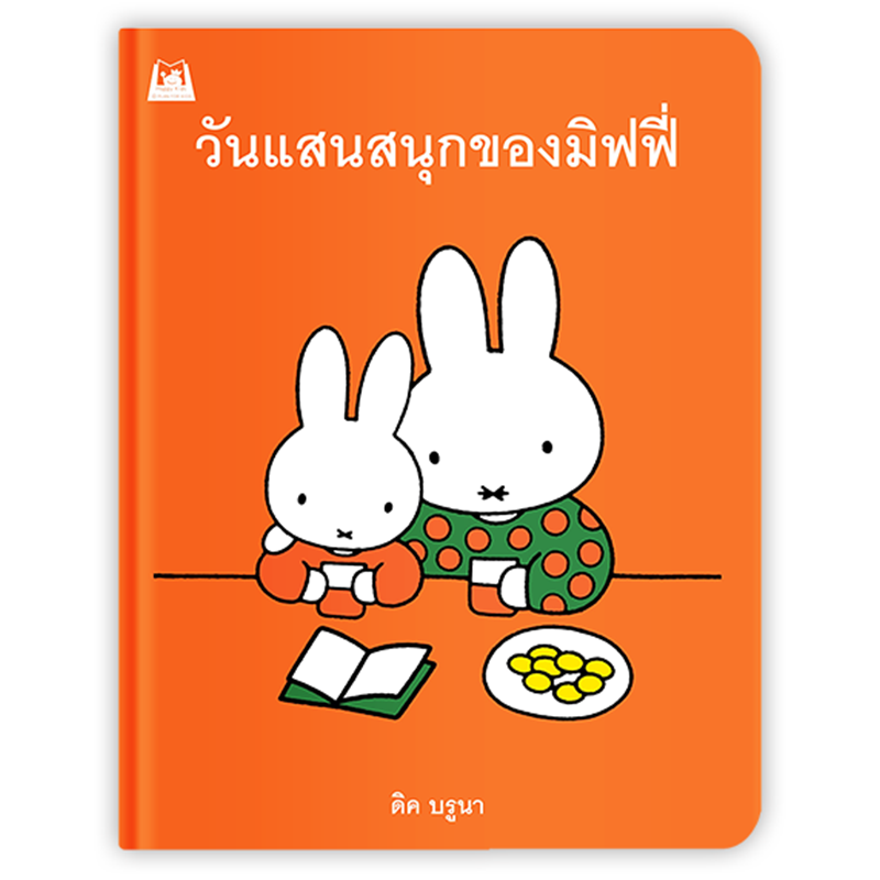 Plan For Kids หนังสือเด็ก เรื่อง วันแสนสนุกของมิฟฟี่ (บอร์ดบุ๊ก)
