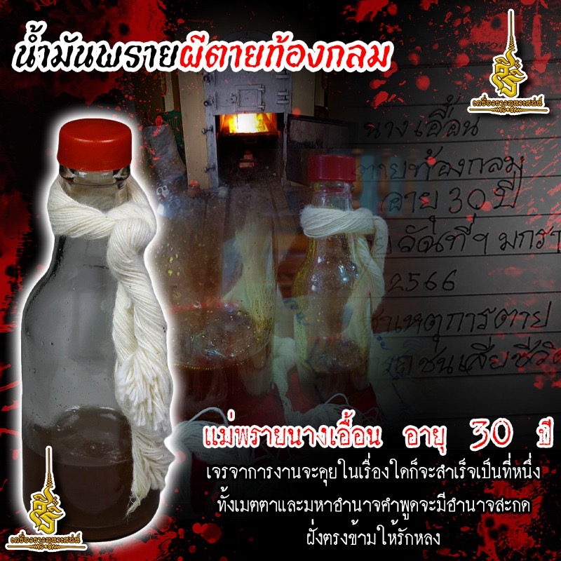 น้ำมันพรายหัวเชื้อผีตายท้องกลมแม่พรายนางเอื้อน F