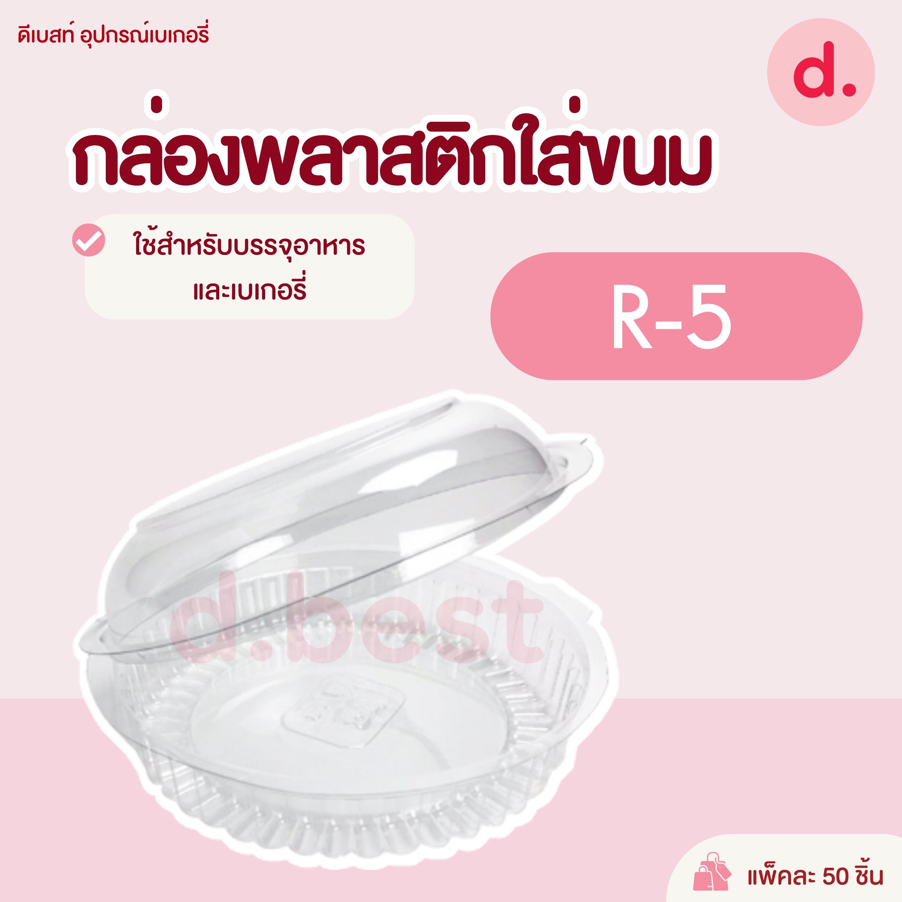 excel R-5 กล่องพลาสติกใส กล่องขนมใส่อาหาร เบเกอรี่