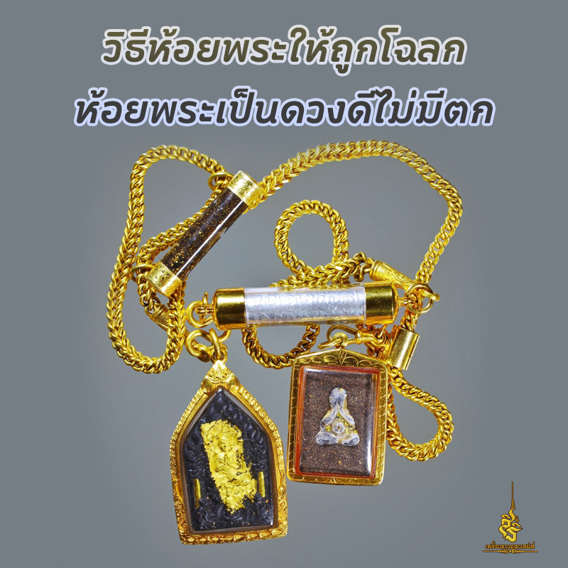 วิธีห้อยพระให้ถูกโฉลก ห้อยพระเป็น ดวงดีไม่มีตก ✔️