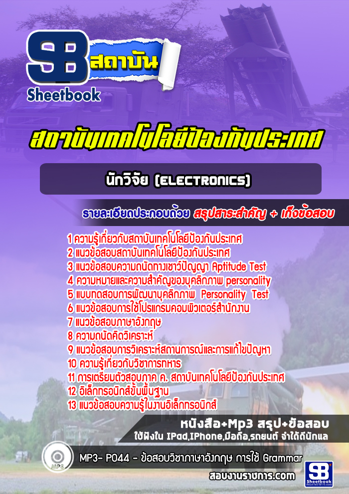 แนวข้อสอบนักวิจัย (Electronics) สถาบันเทคโนโลยีป้องกันประเทศ