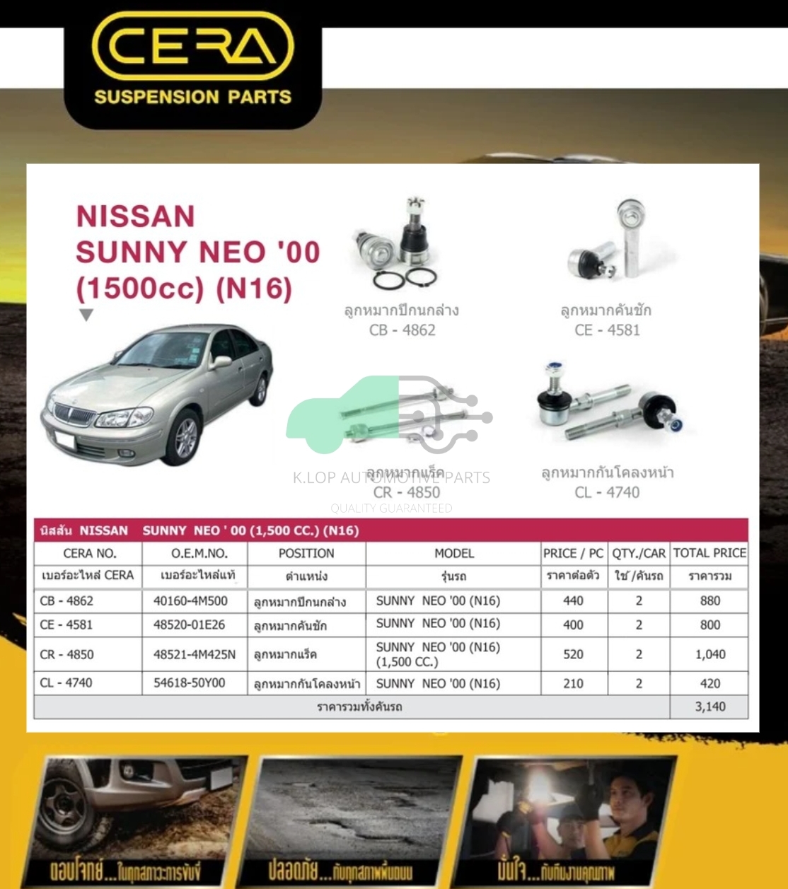 ชุดเปลี่ยนลูกหมากช่วงล่าง(CERA) NISSAN SUNNY NEO 1500cc.