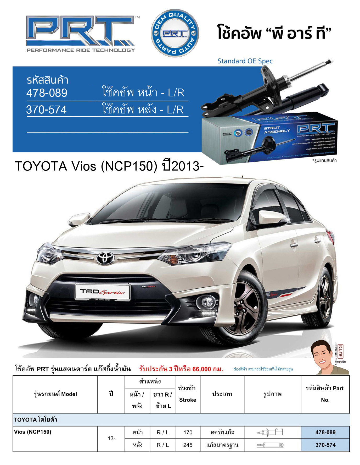 ชุดโช้คอัพ หน้า-หลัง (ยี่ห้อPRT มาตรฐานอเมริกา ประกัน 3 ปี) TOYOTA Vios (NCP150) ปี2013-