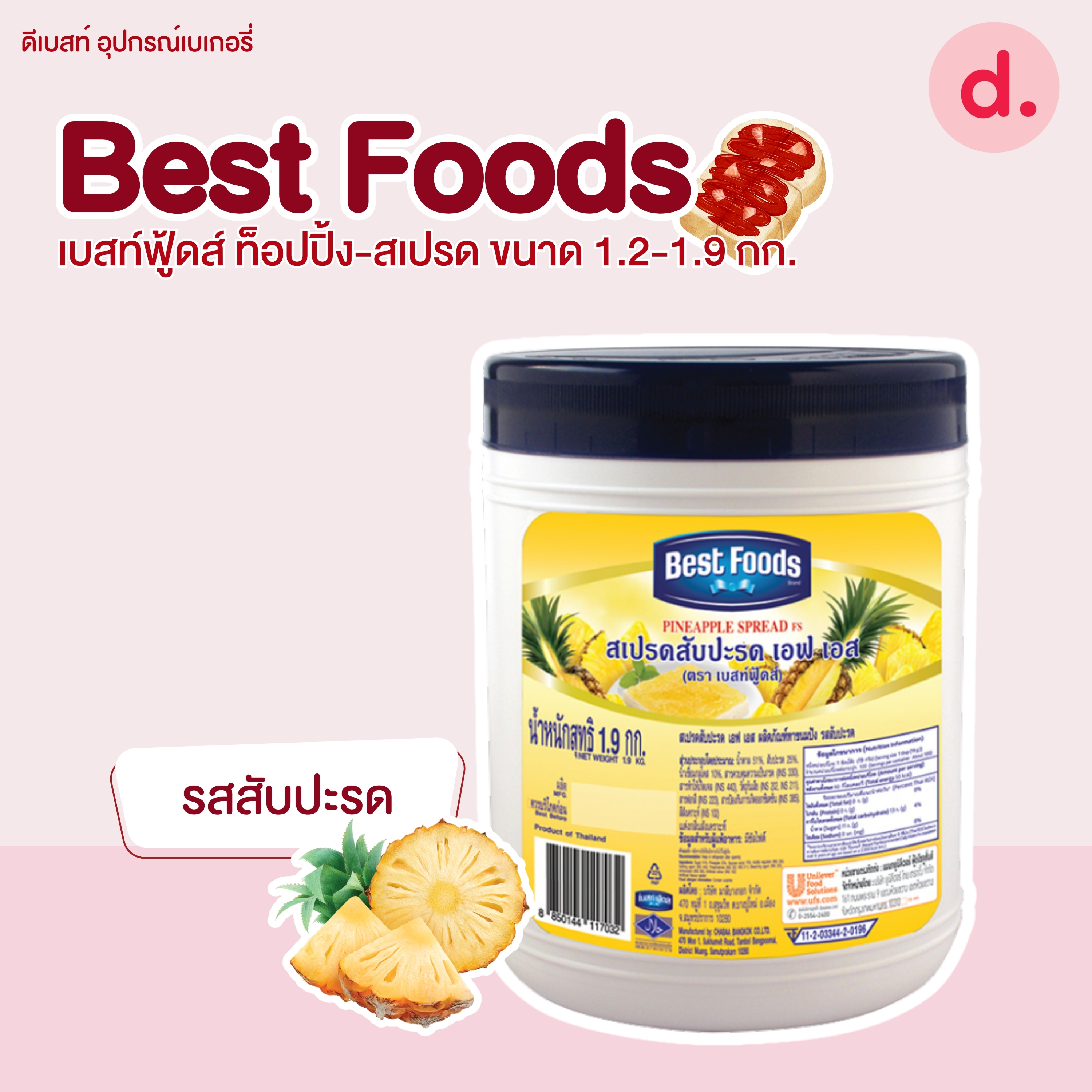 Best Foods เบสท์ฟู้ดส์ ท็อปปิ้ง-สเปรด ขนาด 1.2-1.9 กก.