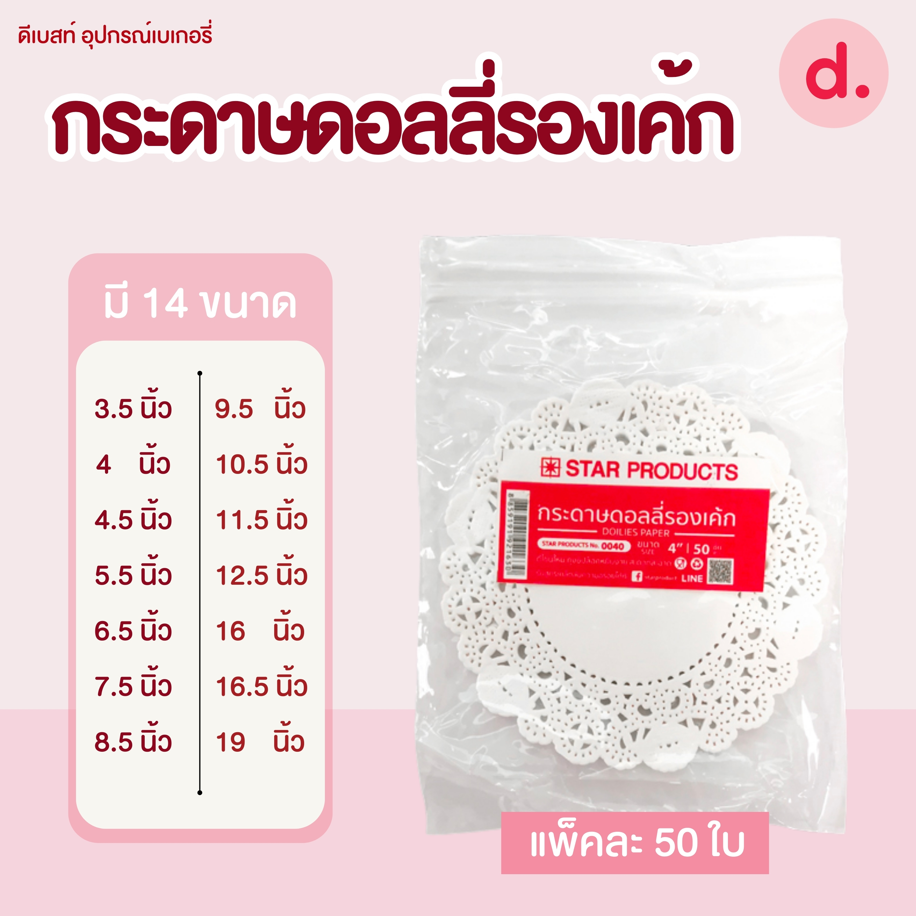 Star Products กระดาษรองเค้ก กระดาษดอลลี่ (50ใบ/แพ็ค)