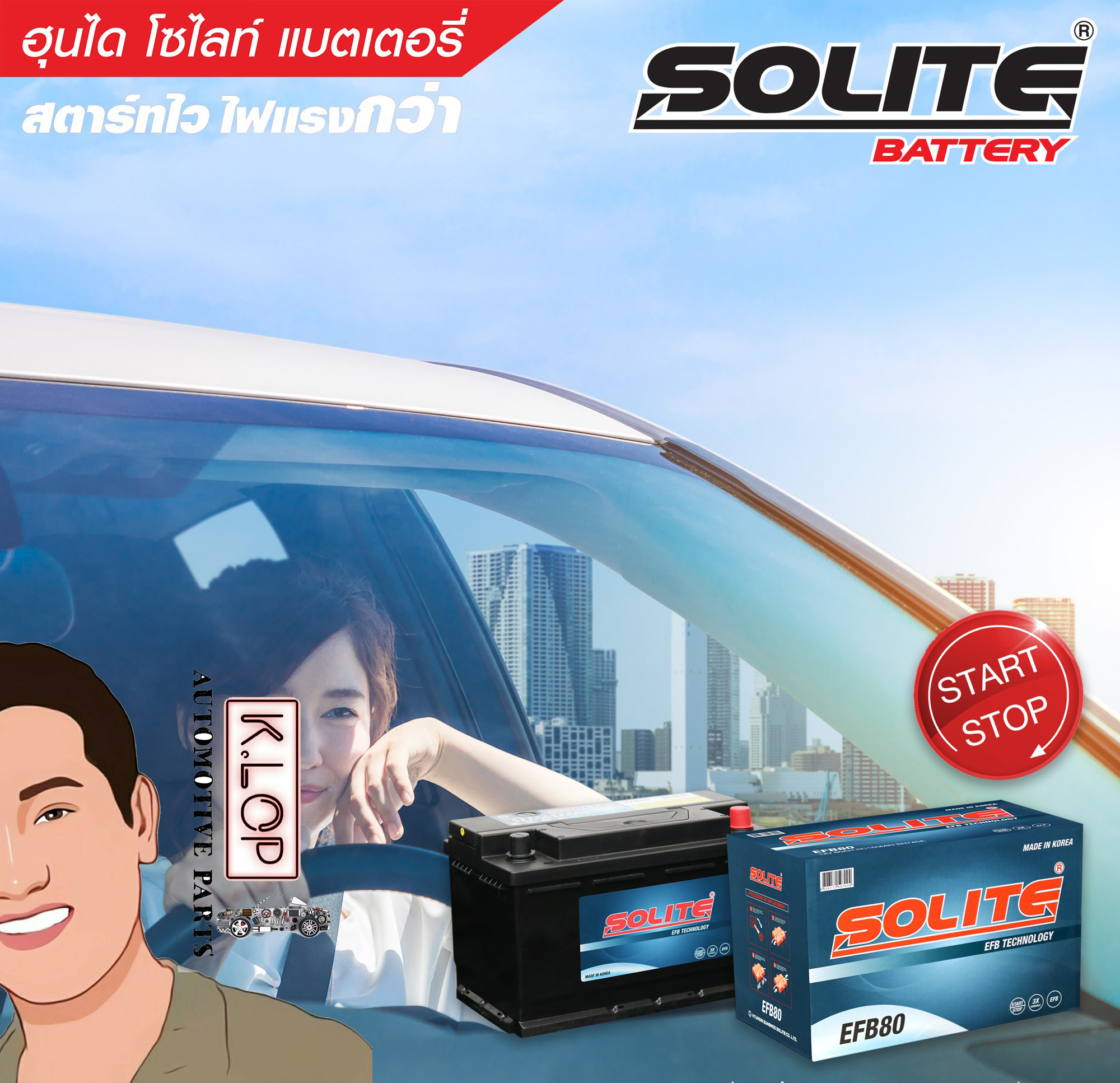 แบตเตอรี่ Solite EFB80 (ใช้กับรถยุโรปขนาด กลาง-ใหญ่ TOYOTA Revo 2.8 /Fortuner 2.8 /Commuter /Majesty ,FORD Ranger T6 3.2 / 2.0 Bi-Turbo /Raptor /Everest ,MAZDA BT50 Pro 3.2) แท้ MADE IN KOREA