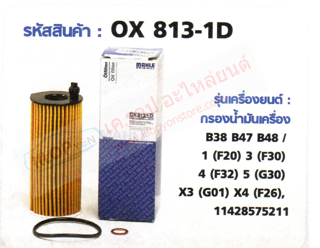 รหัสสินค้า OX 813-1D กรองน้ำมันเครื่อง(MAHLE) BMW B38 B47 B48 / 1 (F20) ,3 (F30) ,4 (F32) ,5 (G30) ,X3 (G01) ,X4 (F26)