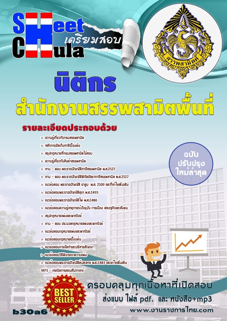 แนวข้อสอบ นิติกร สำนักงานสรรพสามิตพื้นที่