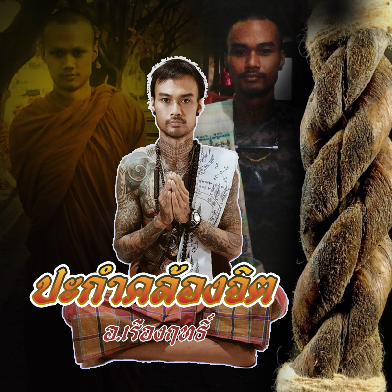 ปะกำคล้องจิต อ.เรืองฤทธิ์ เสน่ห์ทม