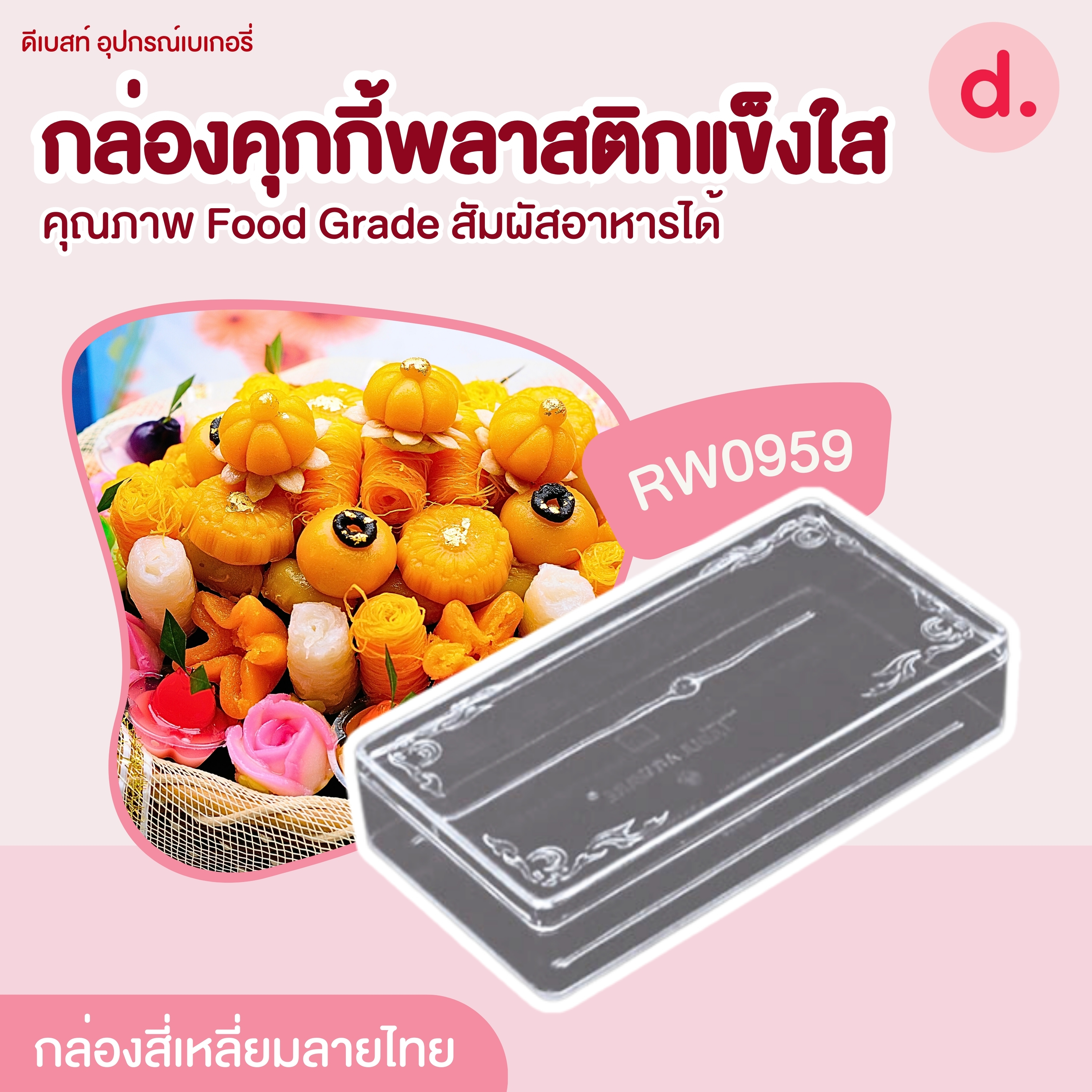 RW0959 กล่องพลาสติกแข็งใส สี่เหลี่ยมลายไทย (1ใบ)