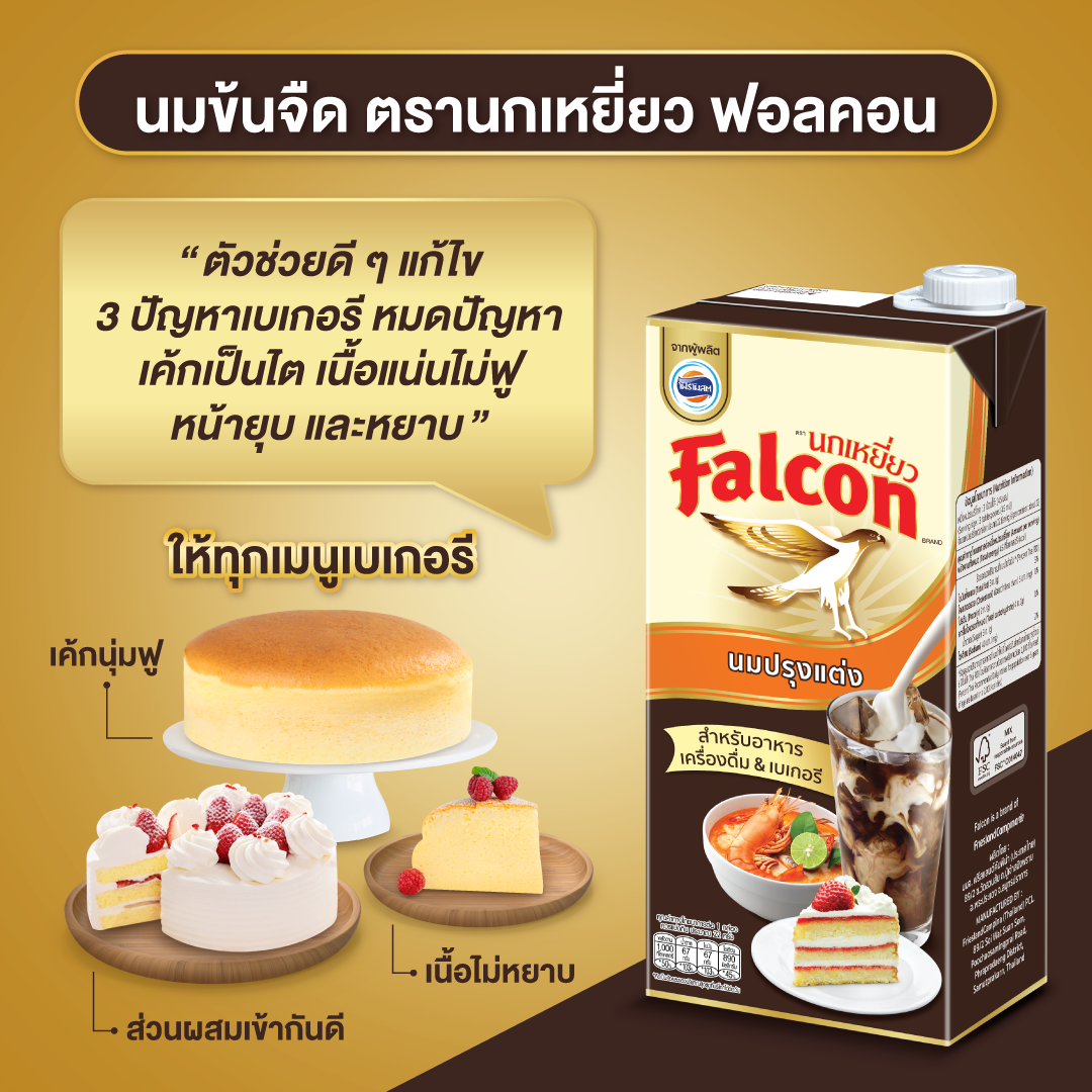 นกเหยี่ยว ฟอลคอน นมข้นจืด สำหรับปรุงอาหารและเบเกอรี 1,000 มล.