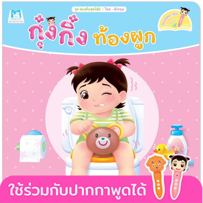 Plan for kids หนังสือเด็ก นิทาน เรื่อง กุ๋งกิ๋งท้องผูก Kung King Can not Poo Poo (Reading Pen) ไทย-อังกฤษ (ปกอ่อน)