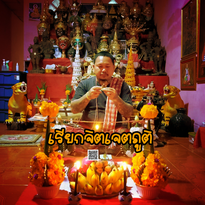 พิธีเรียกจิตเจตภูติ อาจารย์เก่ง ท่าเรือ