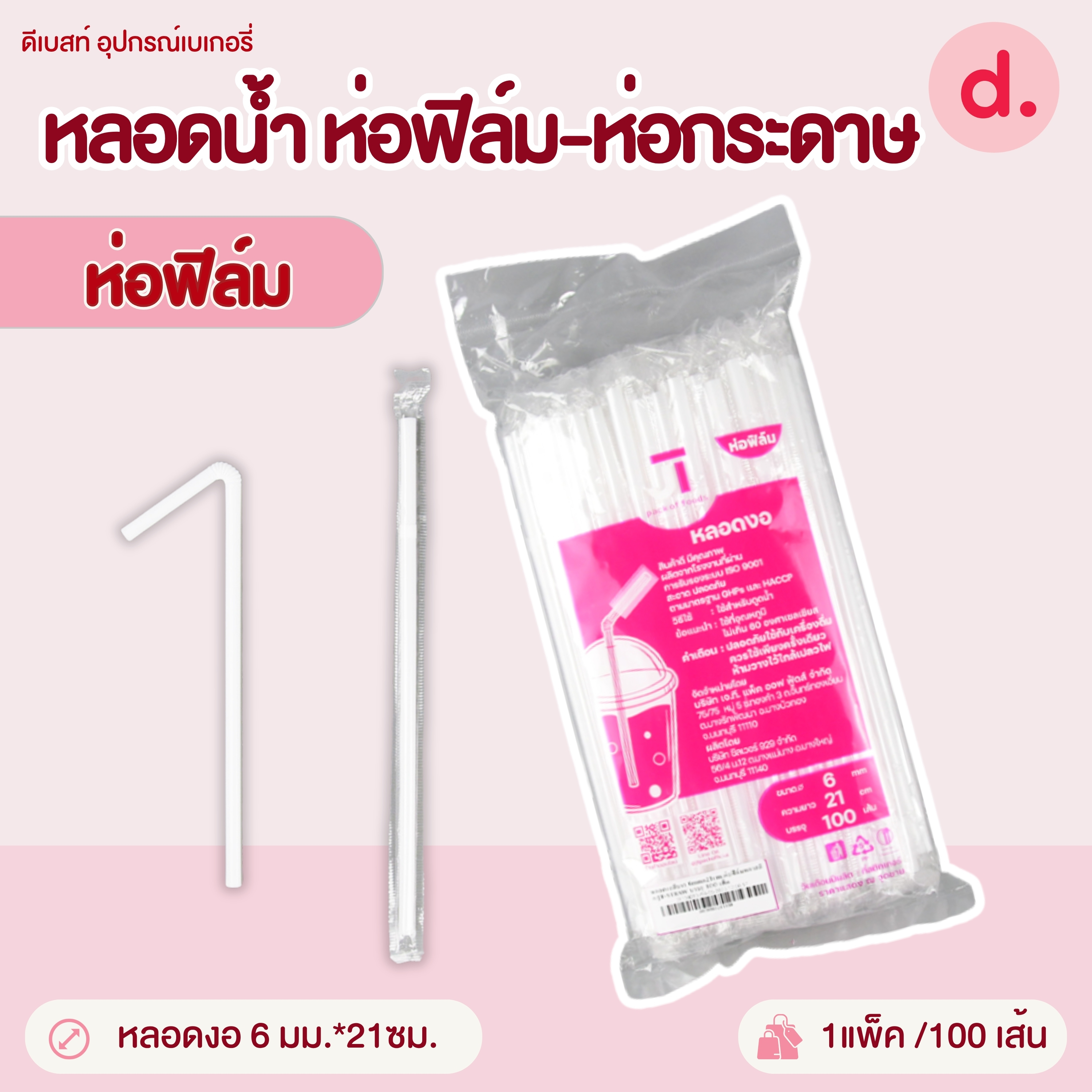หลอดน้ำขนาด 6-11.5 มม.ห่อฟิล์ม-ห่อกระดาษ (สีดำ-สีขาว-สีน้ำตาล)