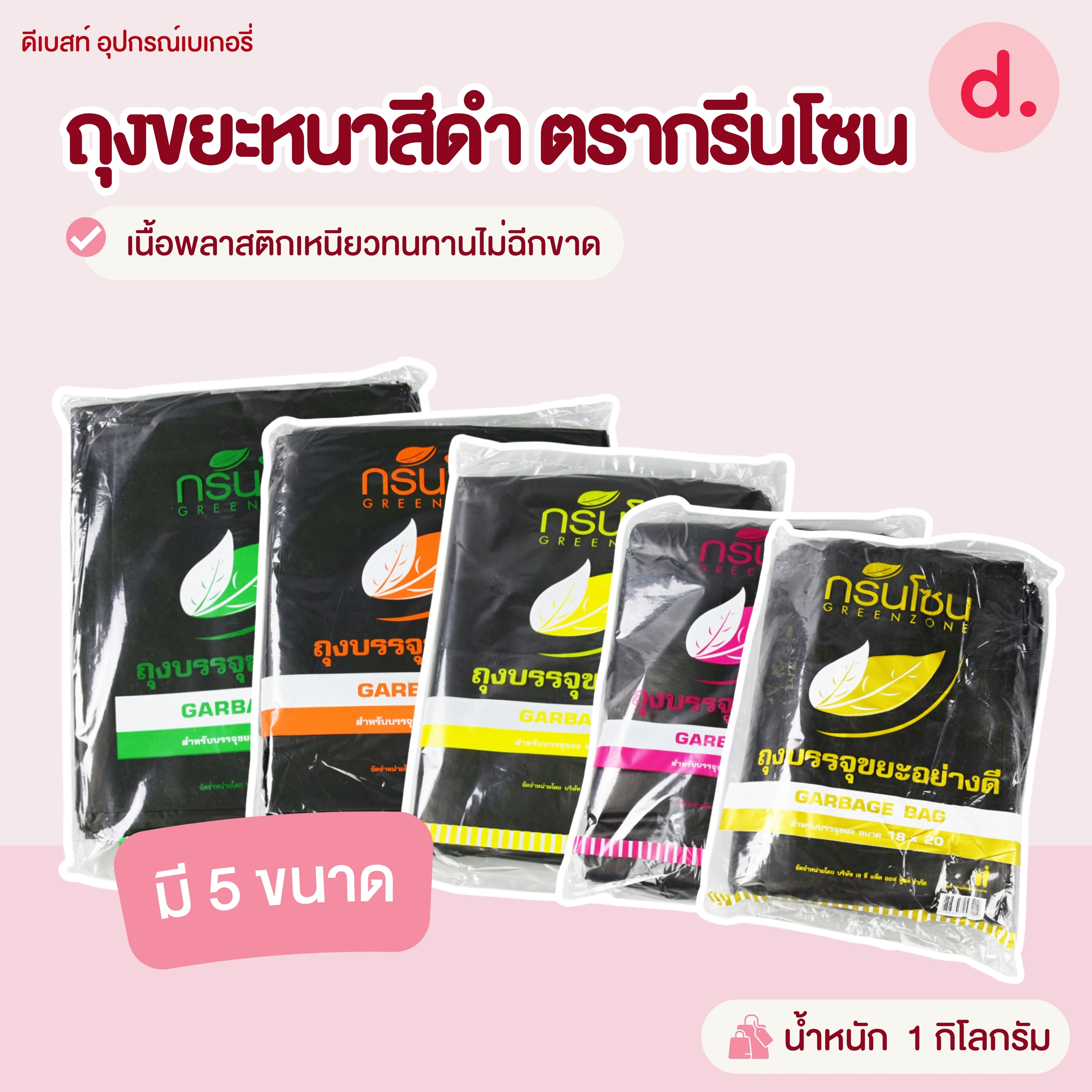 ถุงขยะหนาสีดำ ตรากรีนโซน มีให้เลือก 5 ขนาด