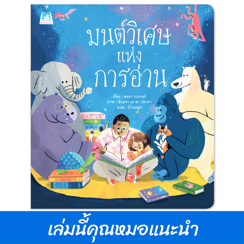 Plan For Kids หนังสือเด็ก เรื่อง มนต์วิเศษแห่งการอ่าน (ปกอ่อน) นิทาน คุณหมอแนะนำ