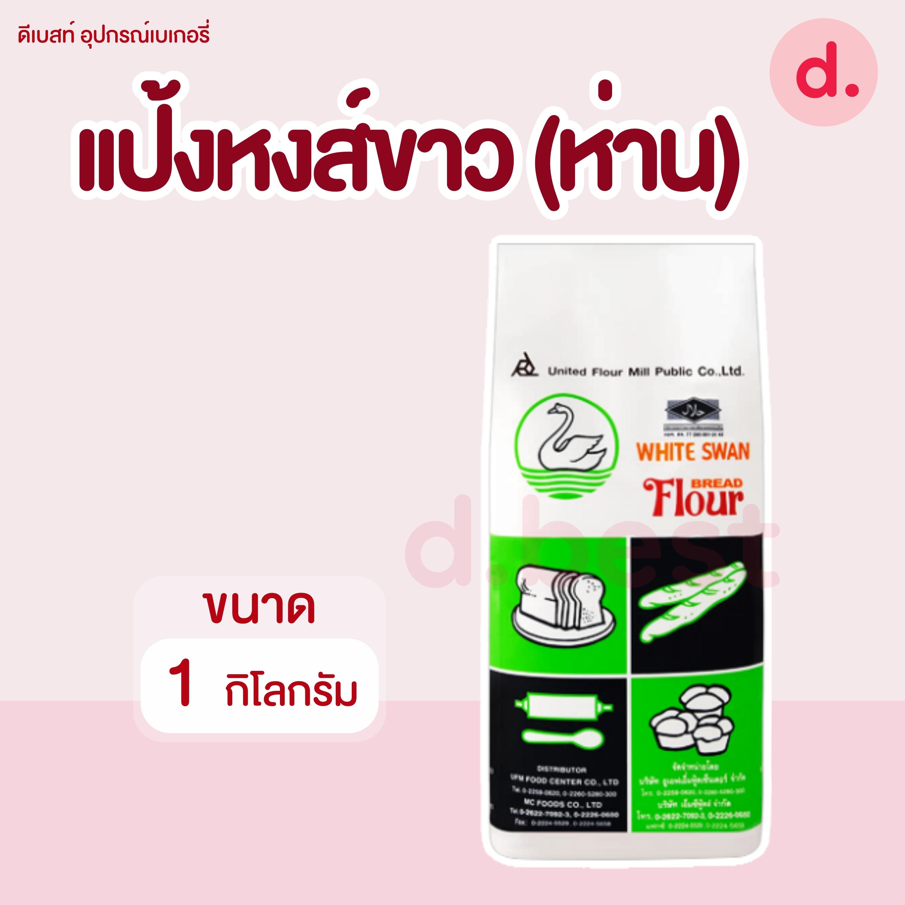 UFM แป้งข้าวสาลี ตราหงส์ขาว(ห่าน) ขนาด 1 กิโลกรัม