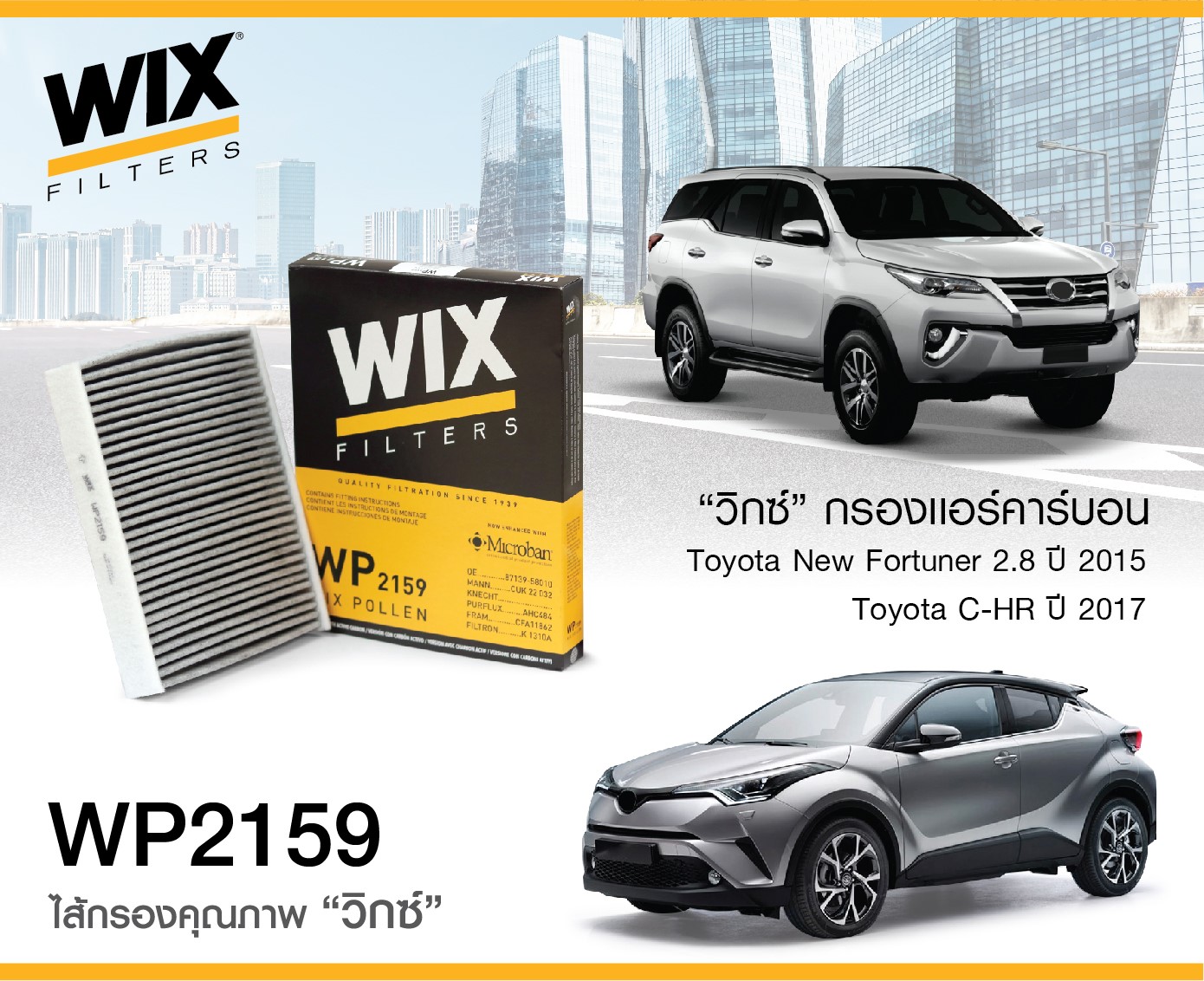 WP2159 กรองแอร์คาร์บอน WIX (Toyota Alphard, Camry ไฮบริด, All New Fortuner 2.8 2015-, C-HR 2017-, Prius) เทคโนโลยีอเมริกา