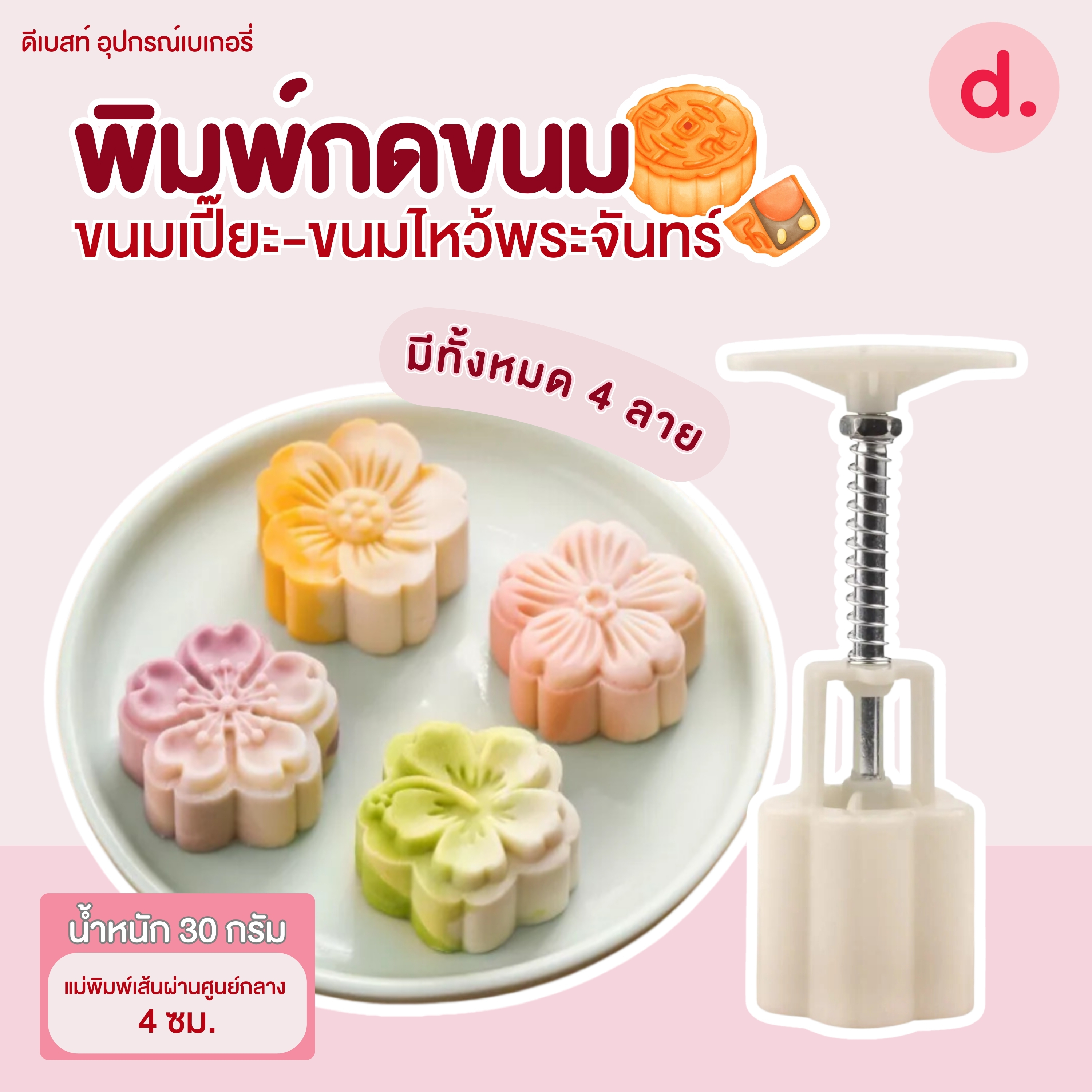 พิมพ์ขนมไหว้พระจันทร์ลายซากุระ 30-50 กรัม (4 ลาย/ชุด)