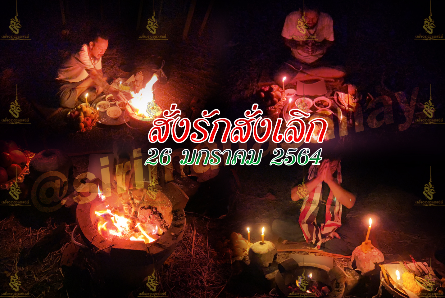 พิธีสั่งรัก พิธีสั่งเลิก อาจารย์เดี่ยว สุทธิกาโร สำนักสักยันต์เข็มเสน่ห์บูรพา