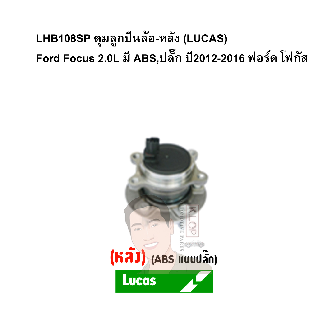 LHB108SP ดุมลูกปืนล้อ-หลัง (LUCAS) Ford Focus 2.0L มี ABS,ปลั๊ก ปี2012-2016 ฟอร์ด โฟกัส