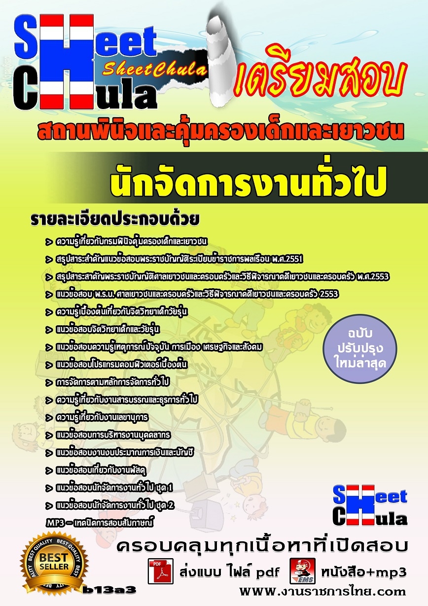 แนวข้อสอบ นักจัดการงานทั่วไป สถานพินิจและคุ้มครองเด็กและเยาวชน