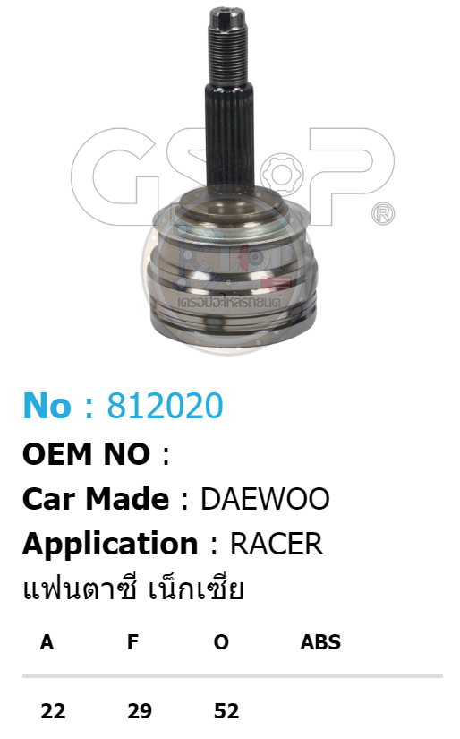 รหัสสินค้า 812020 ฟันนอก22 ฟันใน29 คอบ่าซีล52 [หัวเพลานอก ยี่ห้อGS-P] DAEWOO RACER, FANTASY, NEXIA