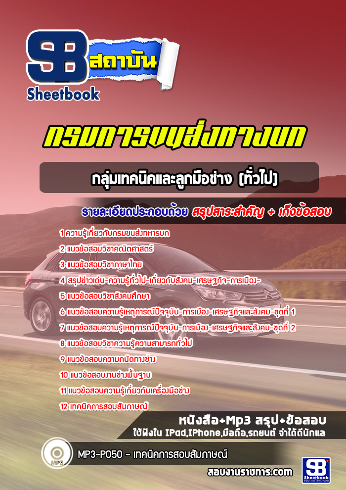 แนวข้อสอบกลุ่มเทคนิคและลูกมือช่าง (ทั่วไป) กรมขนส่งทหารบก