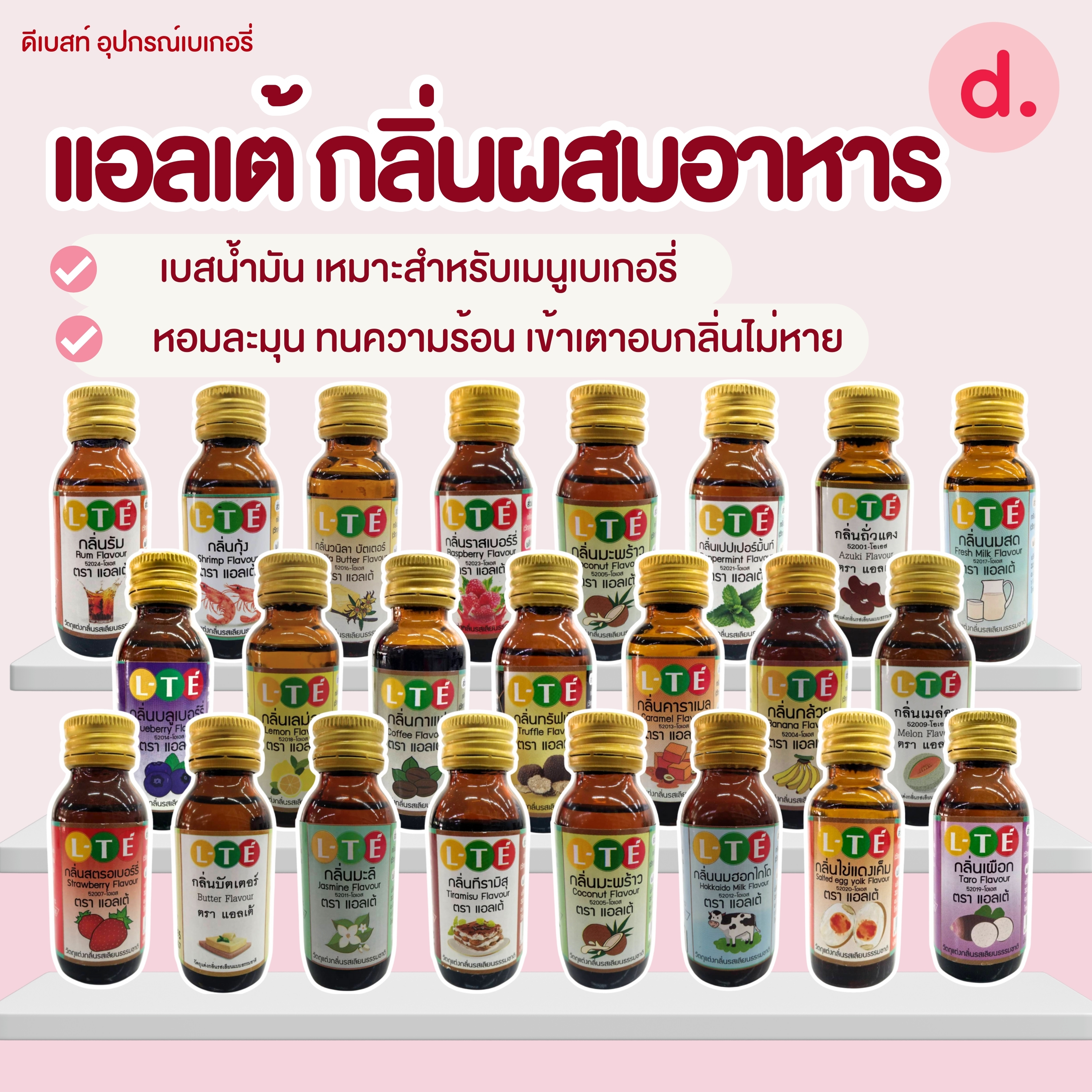 กลิ่นผสมอาหาร ตราแอลเต้ เบสน้ำมัน เหมาะสำหรับเมนูเบเกอรี่
