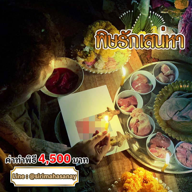 พิธีพิษรัก (ทำเสน่ห์สายอิสลาม) อาจารย์เดี่ยว สุทธิกาโร สำนักสักยันต์เข็มเสน่ห์บูรพา