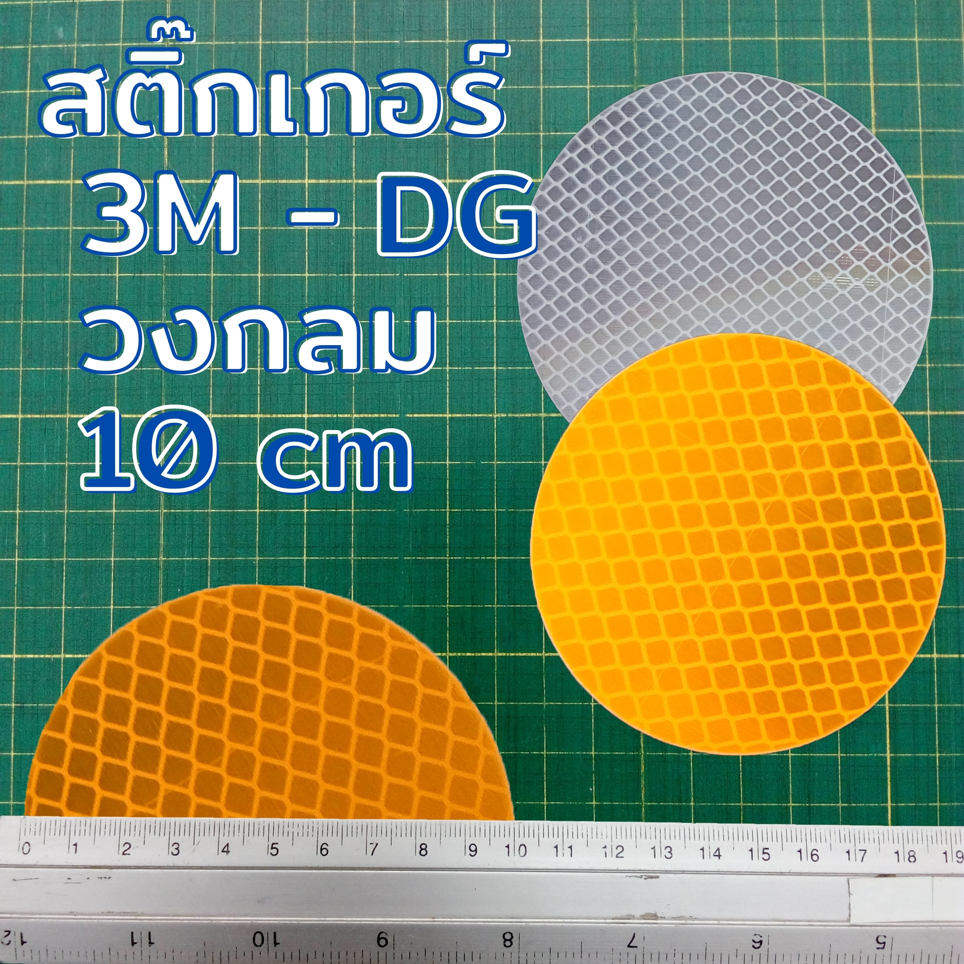 สติกเกอร์ 3M สะท้อนแสง DG กลม ขนาด 10 ซม. สำหรับเป้าล่อติดหลักนำโค้ง สีเหลือง-สีขาว
