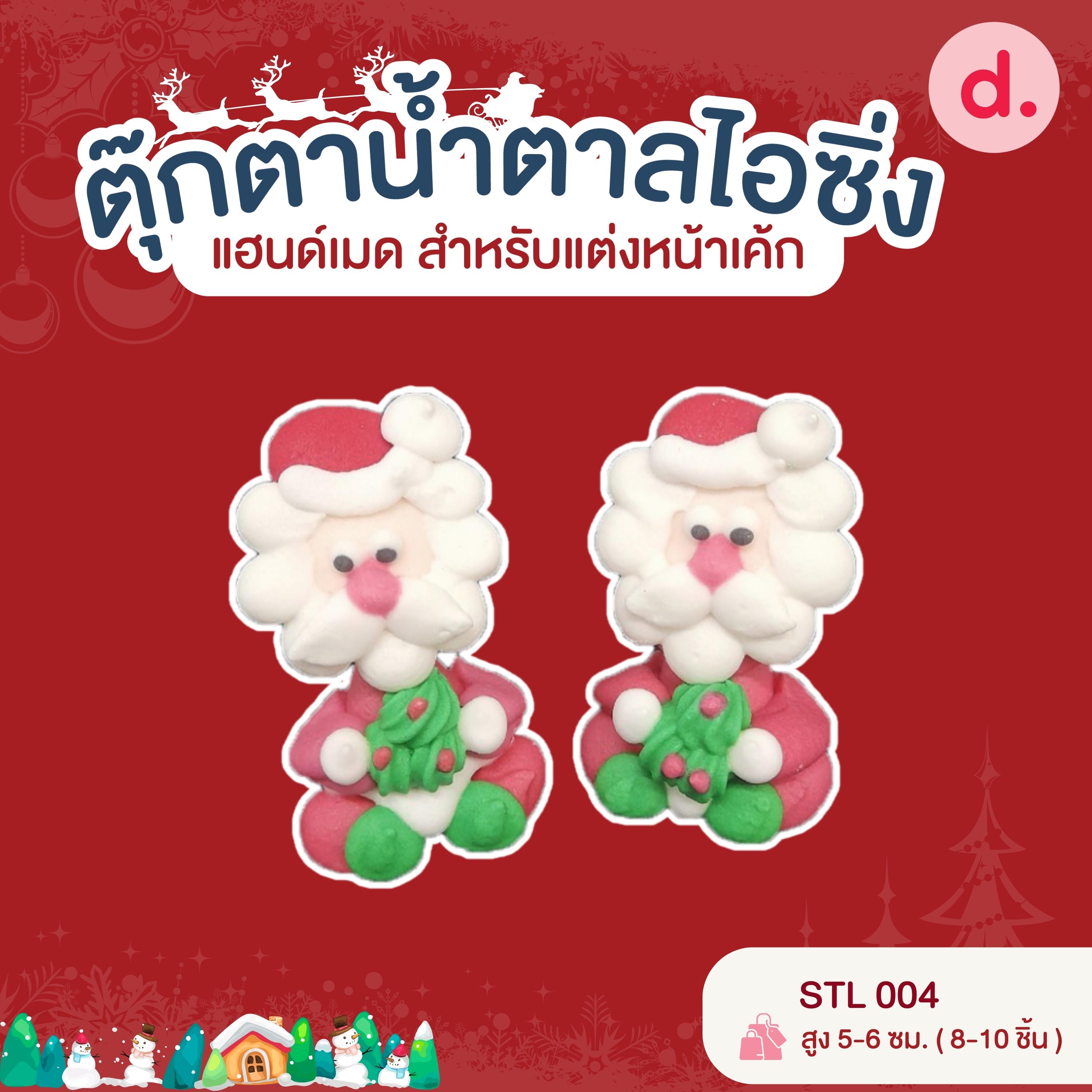 ตุ๊กตาน้ำตาลไอซิ่ง แฮนด์เมด สำหรับแต่งหน้าเค้ก ชุดคริสต์มาส 02