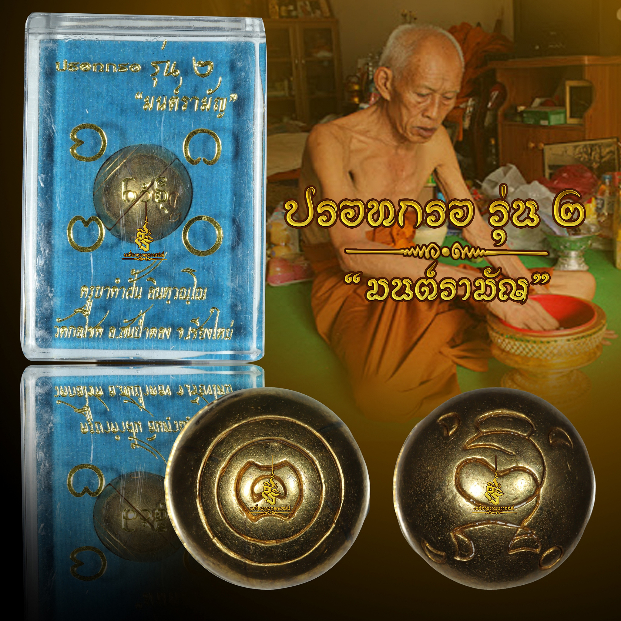 ปรอทกรอ “รุ่น2” มนต์รามัญ ครูบาคำฝั้น วัดกอโชค อ.สันป่าตอง จ.เชียงใหม่ L