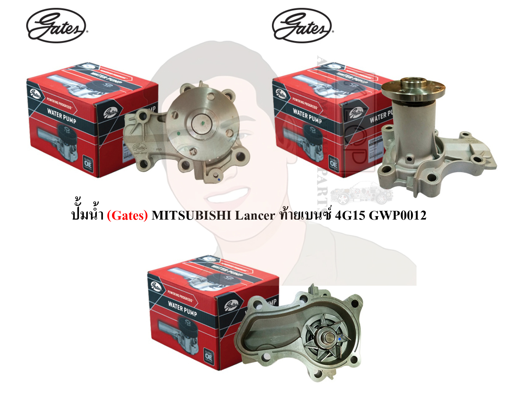 GWP0012 ปั๊มน้ำรถยนต์(GATES) MITSUBISHI Lancer ท้ายเบนซ์ 4G15